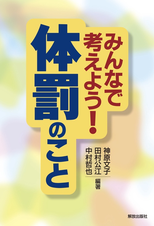 みんなで考えよう！ 体罰のこと