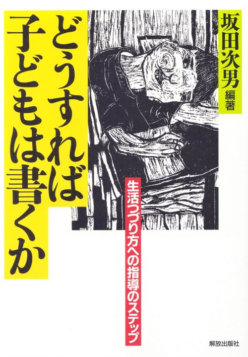 どうすれば子どもは書くか