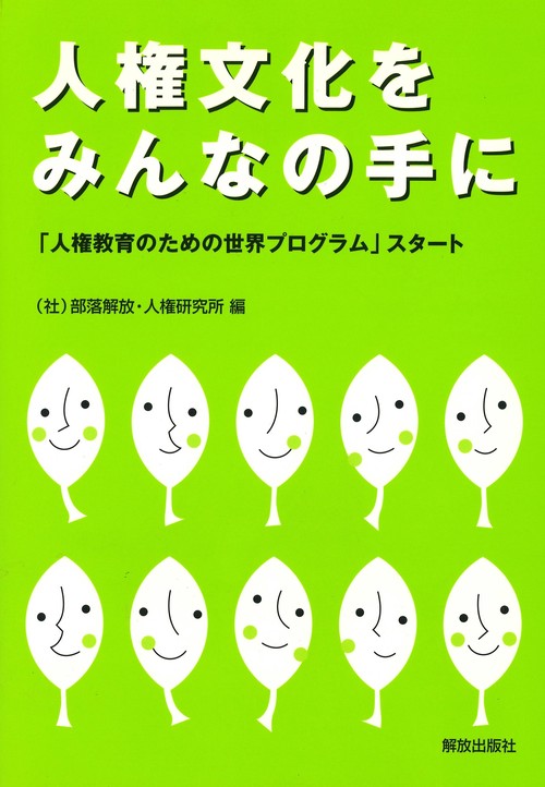 人権文化をみんなの手に