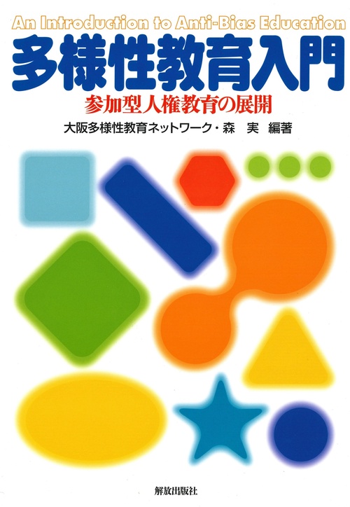 多様性教育入門