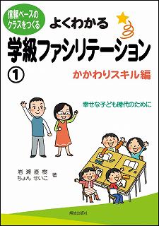 よくわかる学級ファシリテーション 1