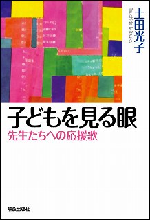 子どもを見る眼 先生たちへの応援歌