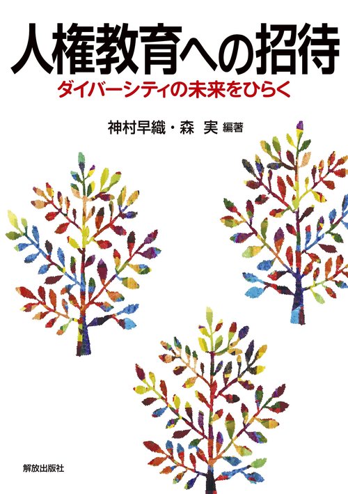 人権教育への招待