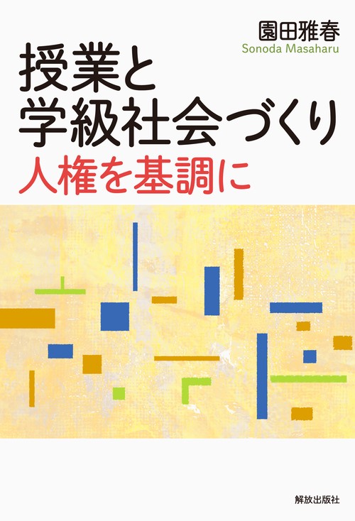 授業と学級社会づくり