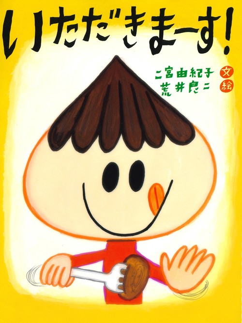 いただきまーす！