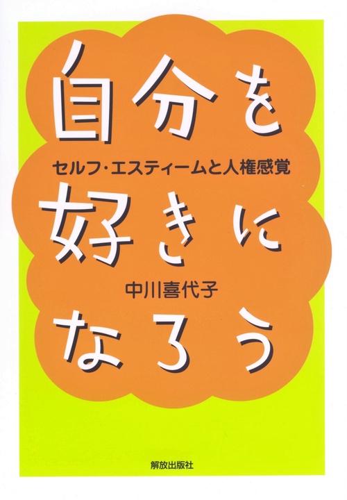 自分を好きになろう