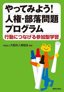 やってみよう！人権・部落問題プログラム