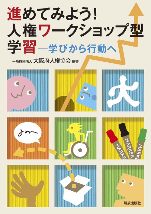 進めてみよう！人権ワークショップ型学習