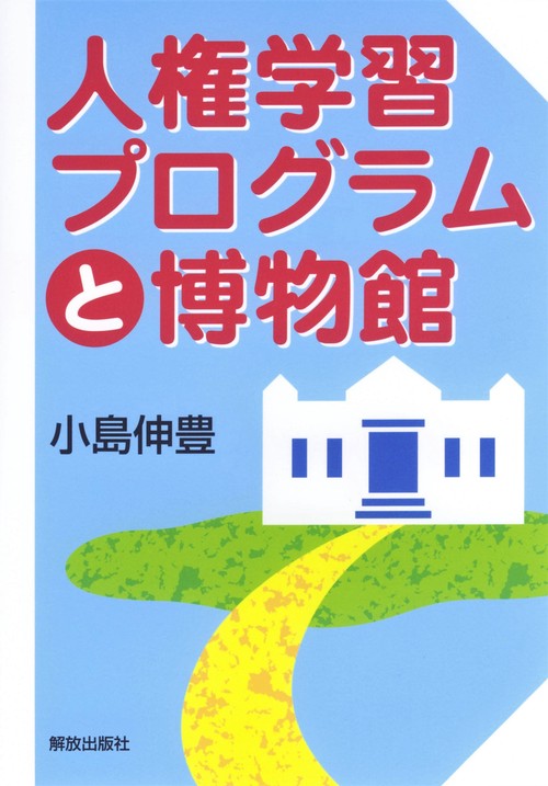 人権学習プログラムと博物館