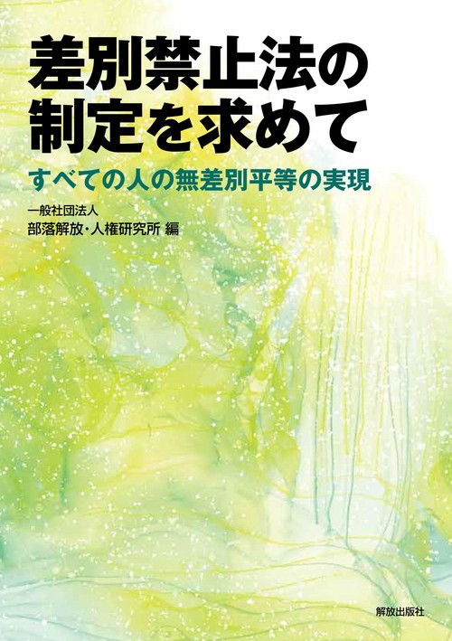 差別禁止法の制定を求めて
