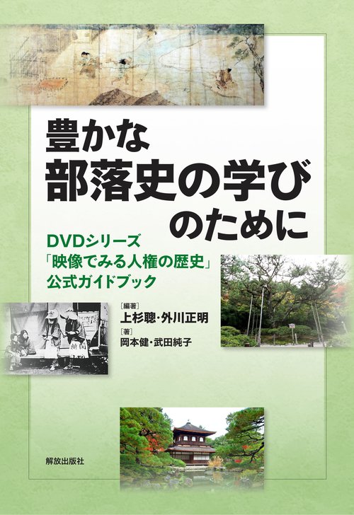 豊かな部落史の学びのために