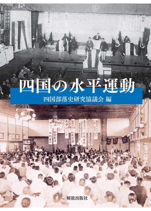 四国の水平運動