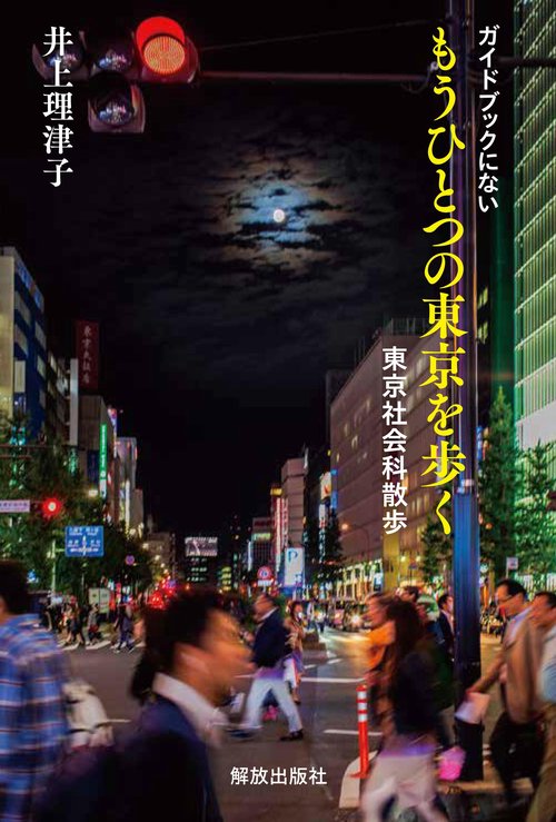ガイドブックにない もうひとつの東京を歩く