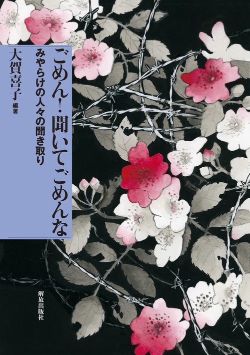 ごめん！ 聞いて ごめんな