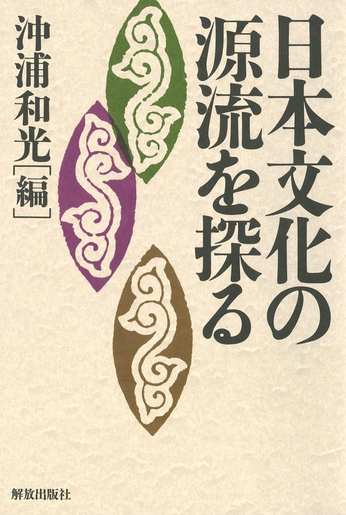 日本文化の源流を探る
