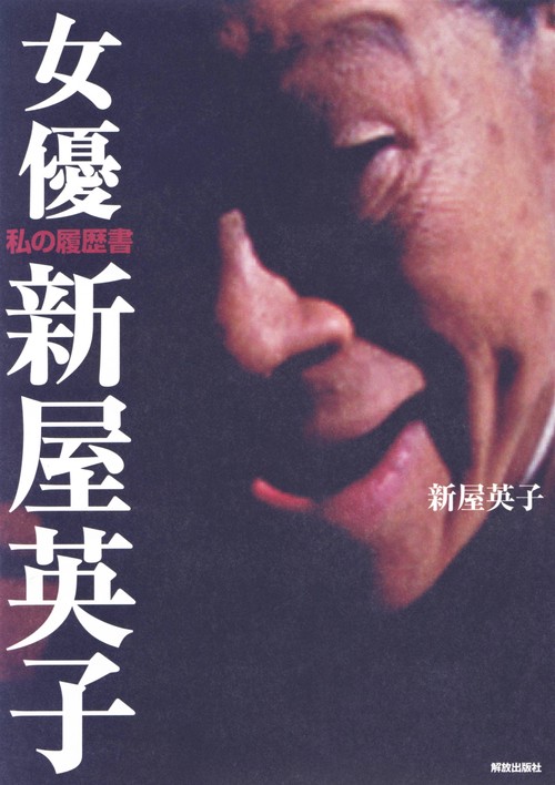女優　新屋英子