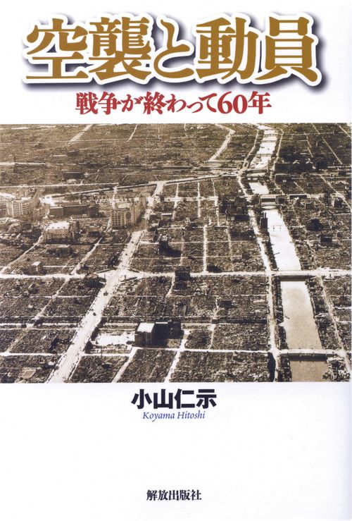 空襲と動員