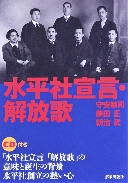 水平社宣言・解放歌