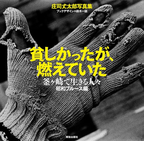 貧しかったが、燃えていた　釜ヶ崎で生きる人々 昭和ブルース編