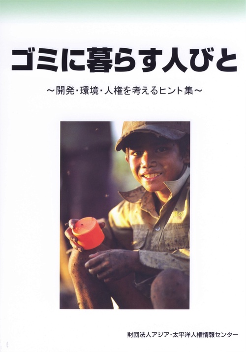 ゴミに暮らす人びと