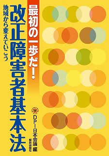 最初の一歩だ!改正障害者基本法 地域から変えていこう