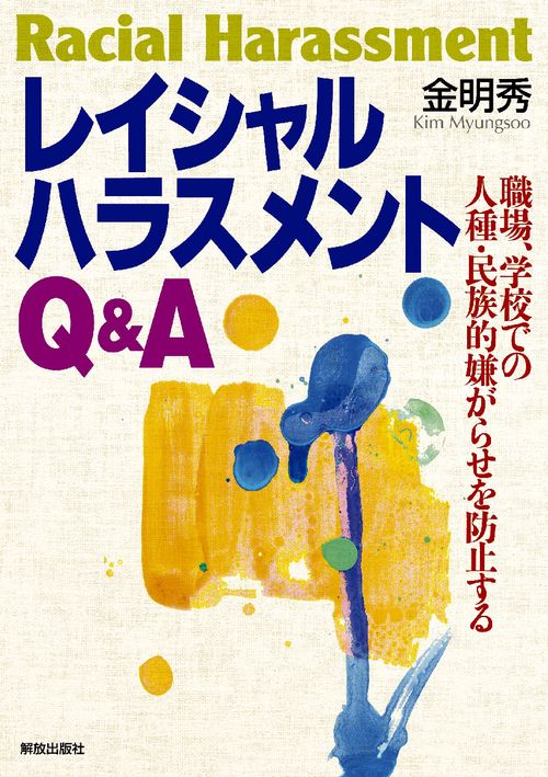 レイシャルハラスメントQ&A 職場、学校での人種・民族的嫌がらせを防止する