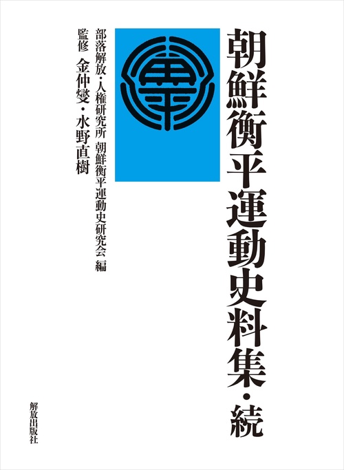 朝鮮衡平運動史料集・続