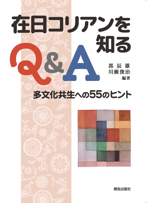 在日コリアンを知るQ&A