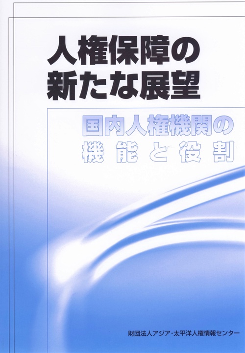 人権保障の新たな展望