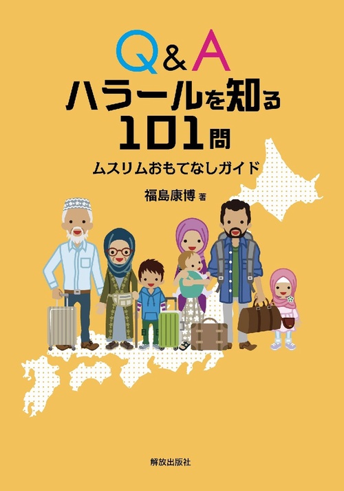 Q&Aハラールを知る101問 ムスリムおもてなしガイド