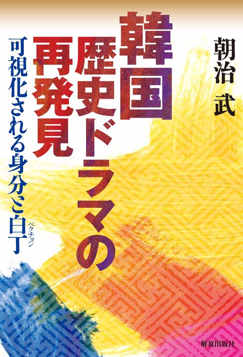 韓国歴史ドラマの再発見 可視化される身分と白丁
