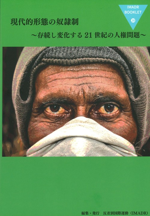 現代的形態の奴隷制