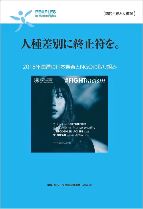 人種差別に終止符を。 2018年国連の日本審査とNGOの取り組み