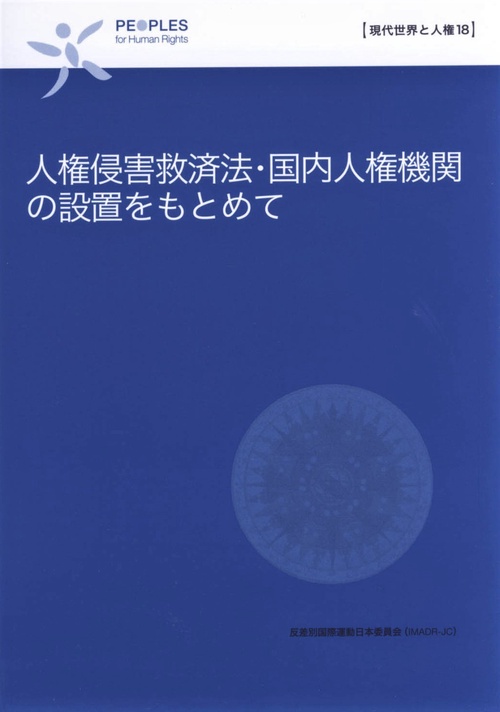 人権侵害救済法・国内人権機関の設置をもとめて