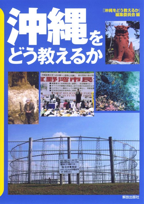 沖縄をどう教えるか