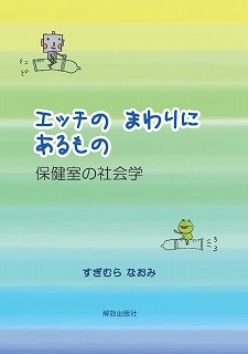 エッチのまわりにあるもの 保健室の社会学