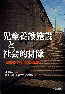 児童養護施設と社会的排除 家族依存社会の臨界