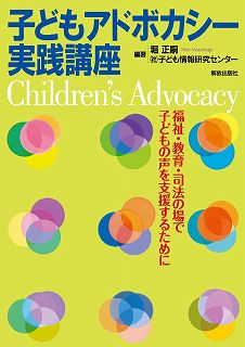子どもアドボカシー実践講座