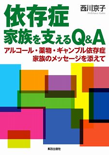 依存症 家族を支えるQ&A アルコール・薬物・ギャンブル依存症 家族のメッセージを添えて