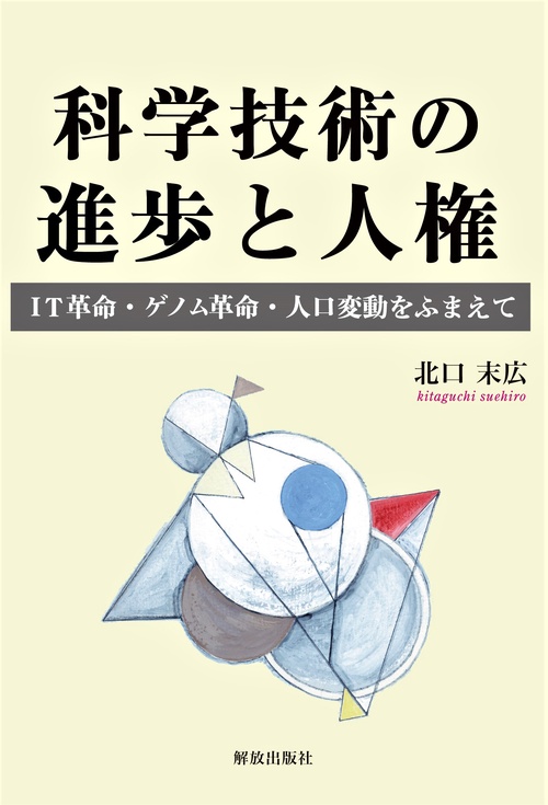 科学技術の進歩と人権 IT革命・ゲノム革命・人口変動をふまえて