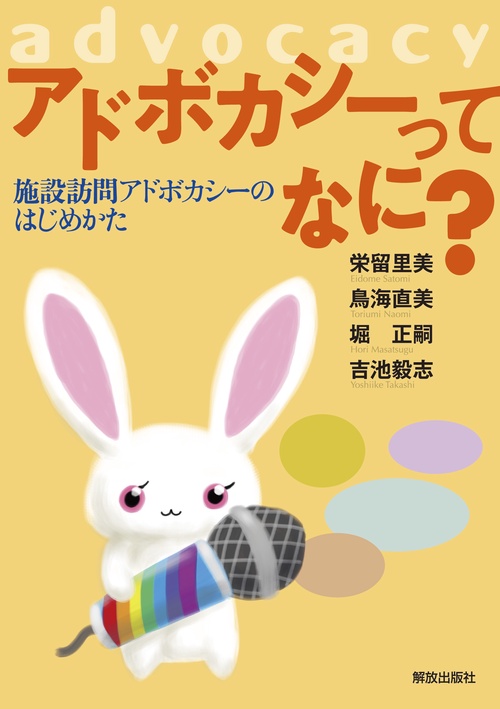 アドボカシーってなに？