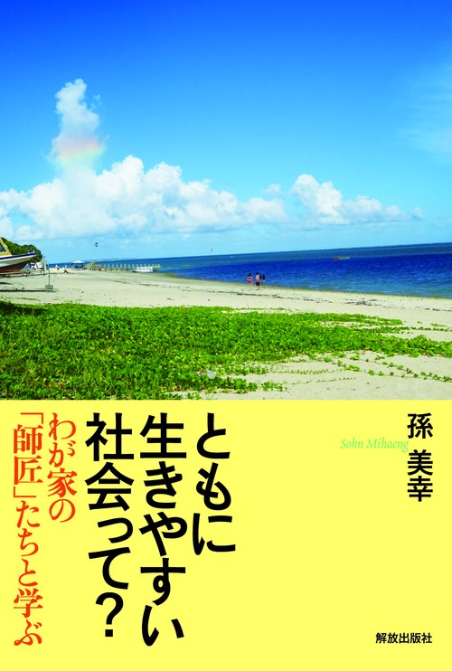 ともに生きやすい社会って？