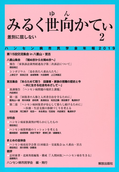 みるく世向（ゆん）かてい2　差別に屈しない