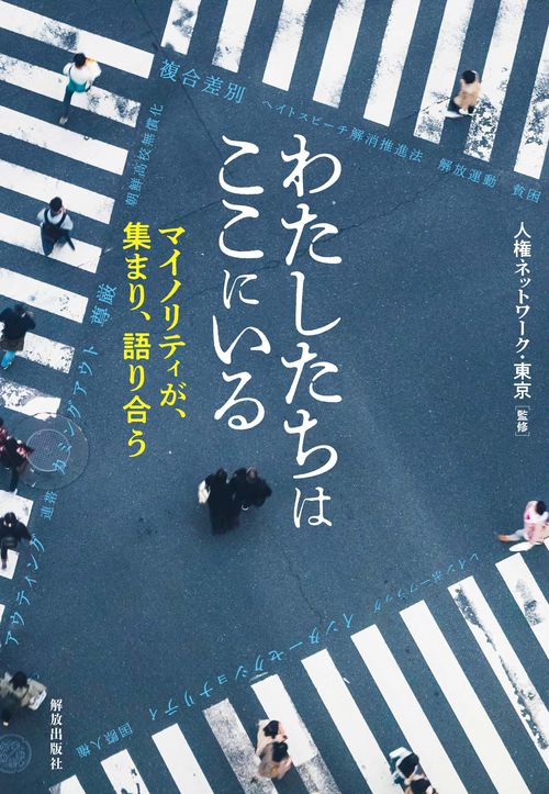 わたしたちはここにいる