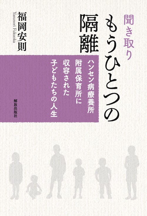 聞き取り もうひとつの隔離