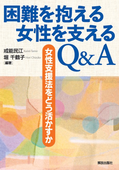 困難を抱える女性を支える Q&A