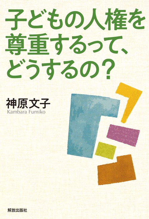 子どもの人権を尊重するって、どうするの？