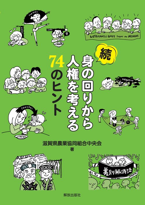 続 身の回りから人権を考える74のヒント