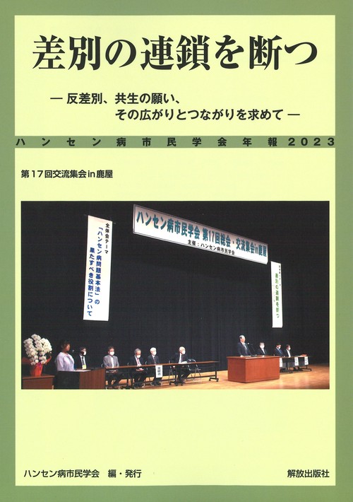 差別の連鎖を断つ
