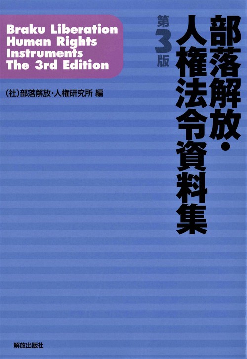 部落解放・人権法令資料集